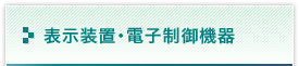 表示装置・電子制御機器