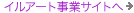イルアート事業サイトへ