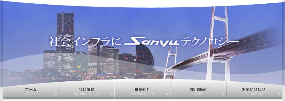 社会インフラにSanyuテクノロジー