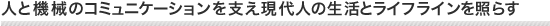 人と機械のコミュニケーションを支え現代人の生活とライフラインを照らす