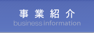 事業紹介