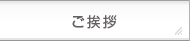 ご挨拶