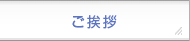 ご挨拶