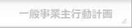 一般事業主行動計画