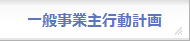 一般事業主行動計画