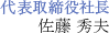 代表取締役社長　中野 弘司
