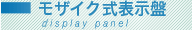 モザイク式表示盤
