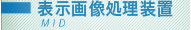 表示画像処理装置　MID