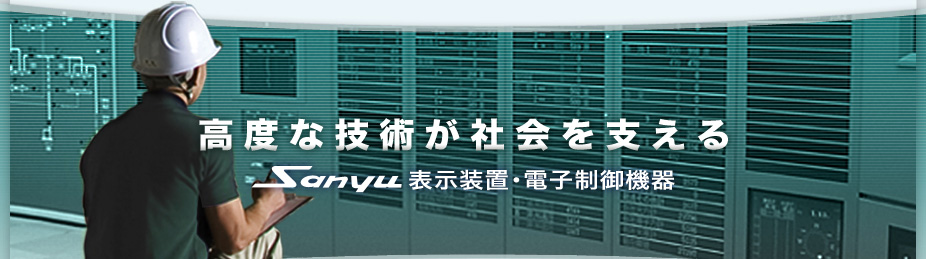 高度な技術が社会を支える