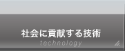 社会に貢献する技術