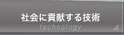 社会に貢献する技術