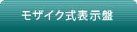 モザイク式表示盤