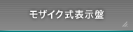 モザイク式表示盤