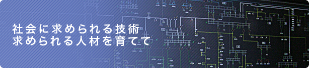 社会に求められる技術求められる人材を育てて