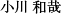 小川和哉