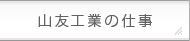 山友工業の仕事