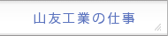 山友工業の仕事